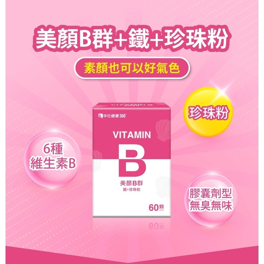 [共感藥局] 中化健康360 美顏B群(B群+鐵+珍珠粉) 60顆/盒-細節圖2