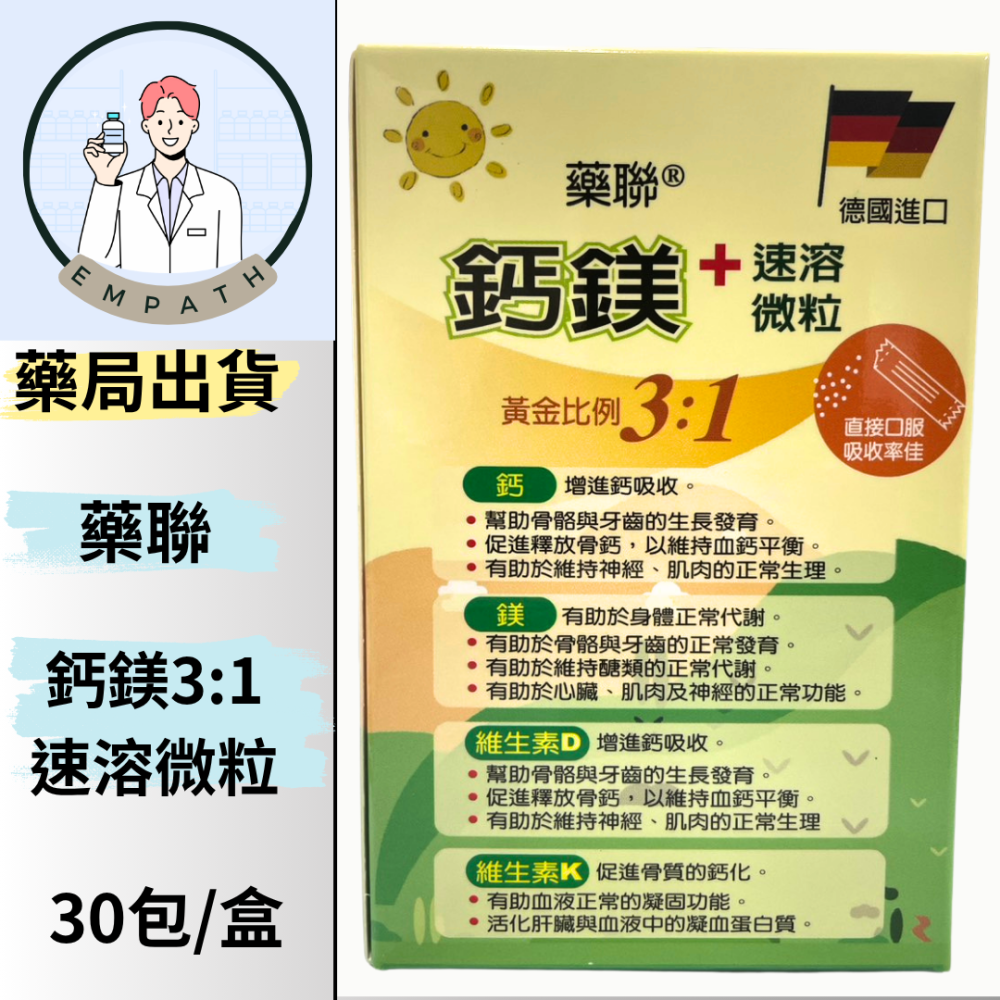 藥聯 鈣鎂+速溶微粒 2g*30包 [共感藥局]-細節圖2