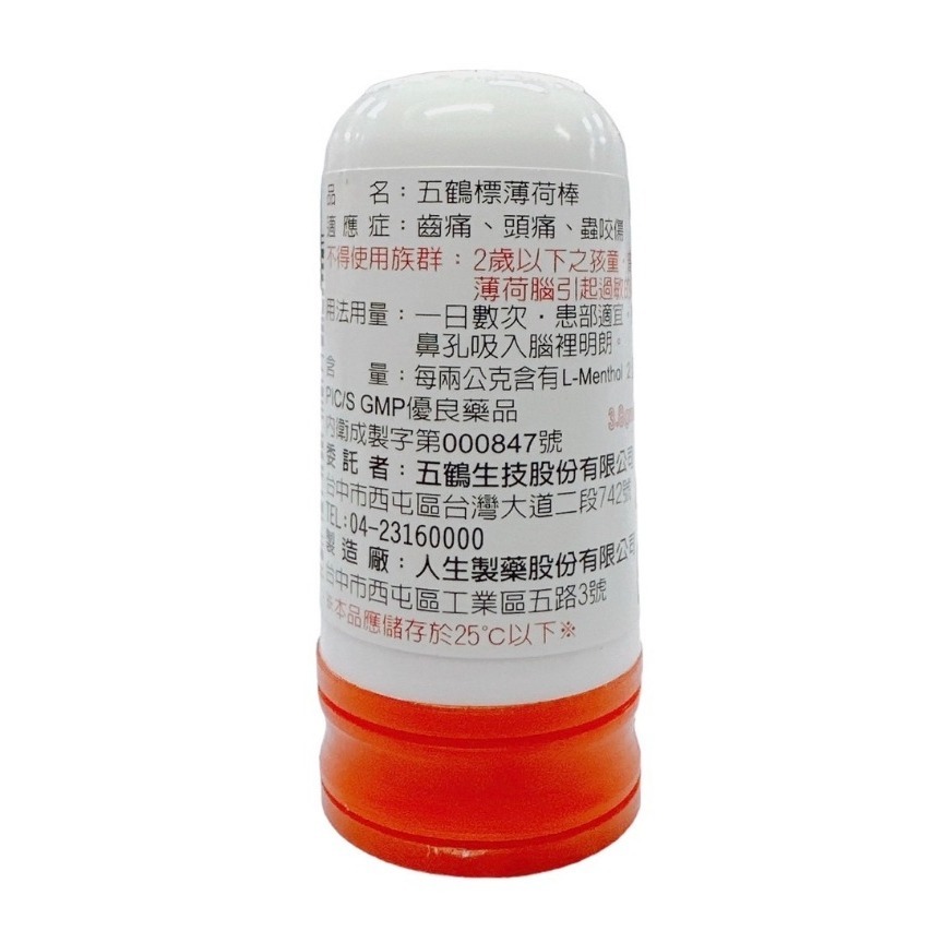 ＂五鶴＂ 薄荷棒 紅小3.8g/綠14.5g [共感藥局]-規格圖1