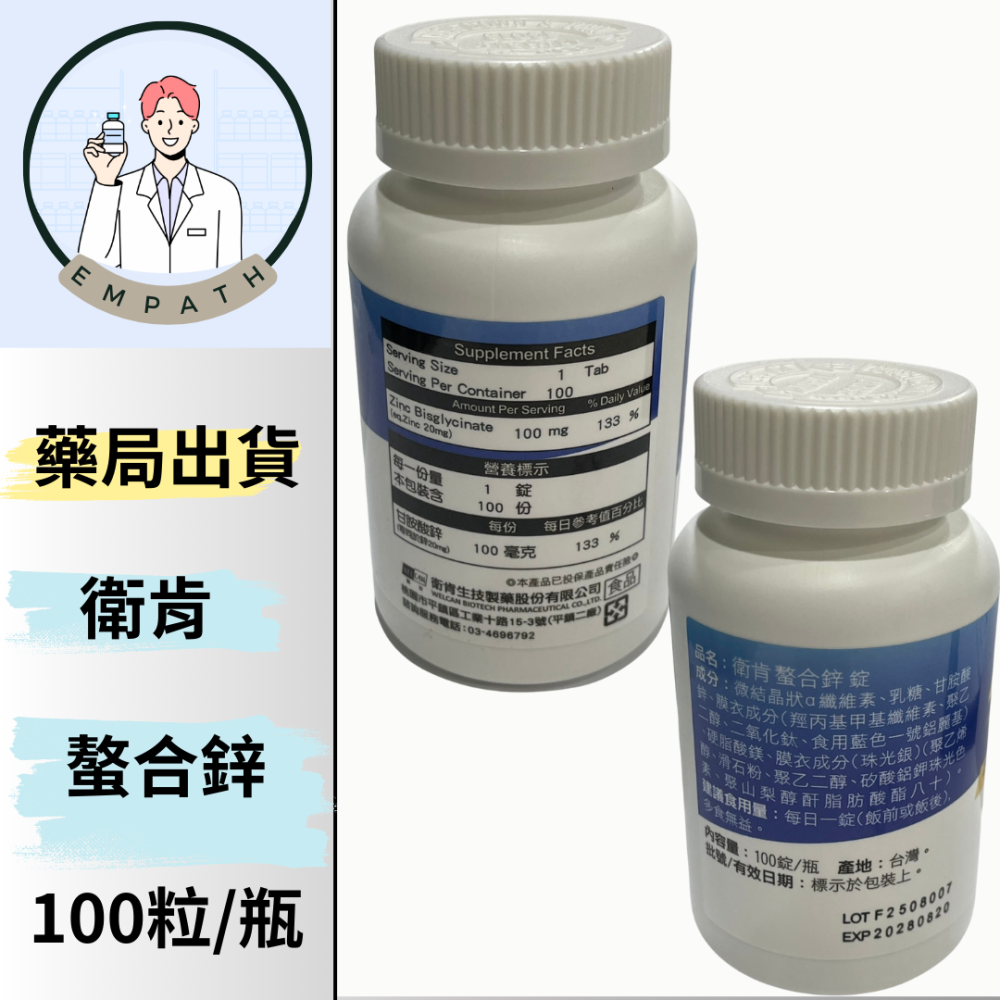 衛肯生技 螯合鋅(甘胺酸鋅) 100錠/瓶  [共感藥局]-細節圖2