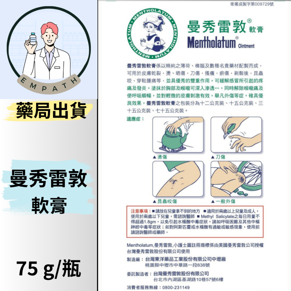 曼秀雷敦軟膏 75g / 瓶 [共感藥局]-細節圖2