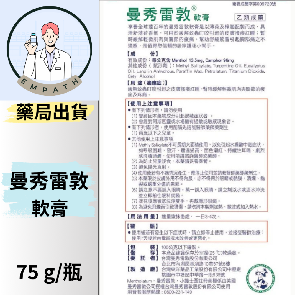 曼秀雷敦軟膏 75g / 瓶 [共感藥局]-細節圖3