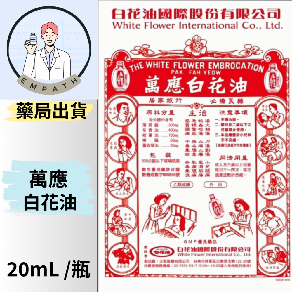 萬應白花油 20mL (1號庄) [共感藥局]-細節圖2