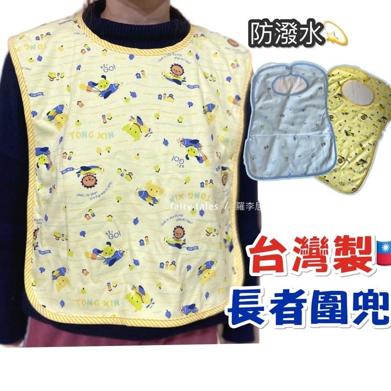 [台灣製] 大圍兜 老人圍兜 大人圍兜 長輩 成人口水巾 T59 銀髮族 棉質圍兜 成人圍兜  長者圍兜 老人-細節圖2