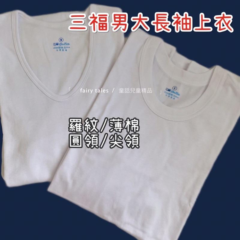 [台灣製] 男薄長袖上衣 汗衫  春秋 薄款居家服  圓領尖領 爸爸上衣 阿公衛生衣 阿公 薄棉-細節圖4