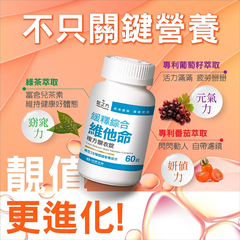 《醫之方》緩釋綜合維他命複方膜衣錠(60錠/盒)-細節圖5