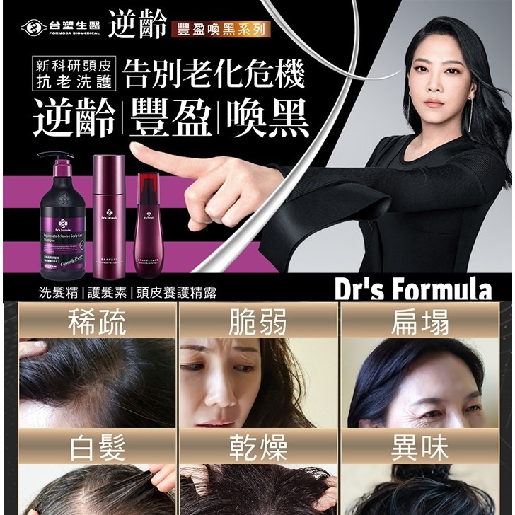 喚黑系列3件組 Drs Formula 逆齡喚黑洗髮精X1+豐盈喚黑護髮素X1+豐盈喚黑頭皮養護精露X1-細節圖2