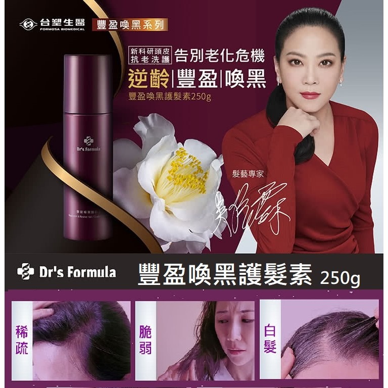 喚黑系列3件組 Drs Formula 逆齡喚黑洗髮精X1+豐盈喚黑護髮素X1+豐盈喚黑頭皮養護精露X1-細節圖3