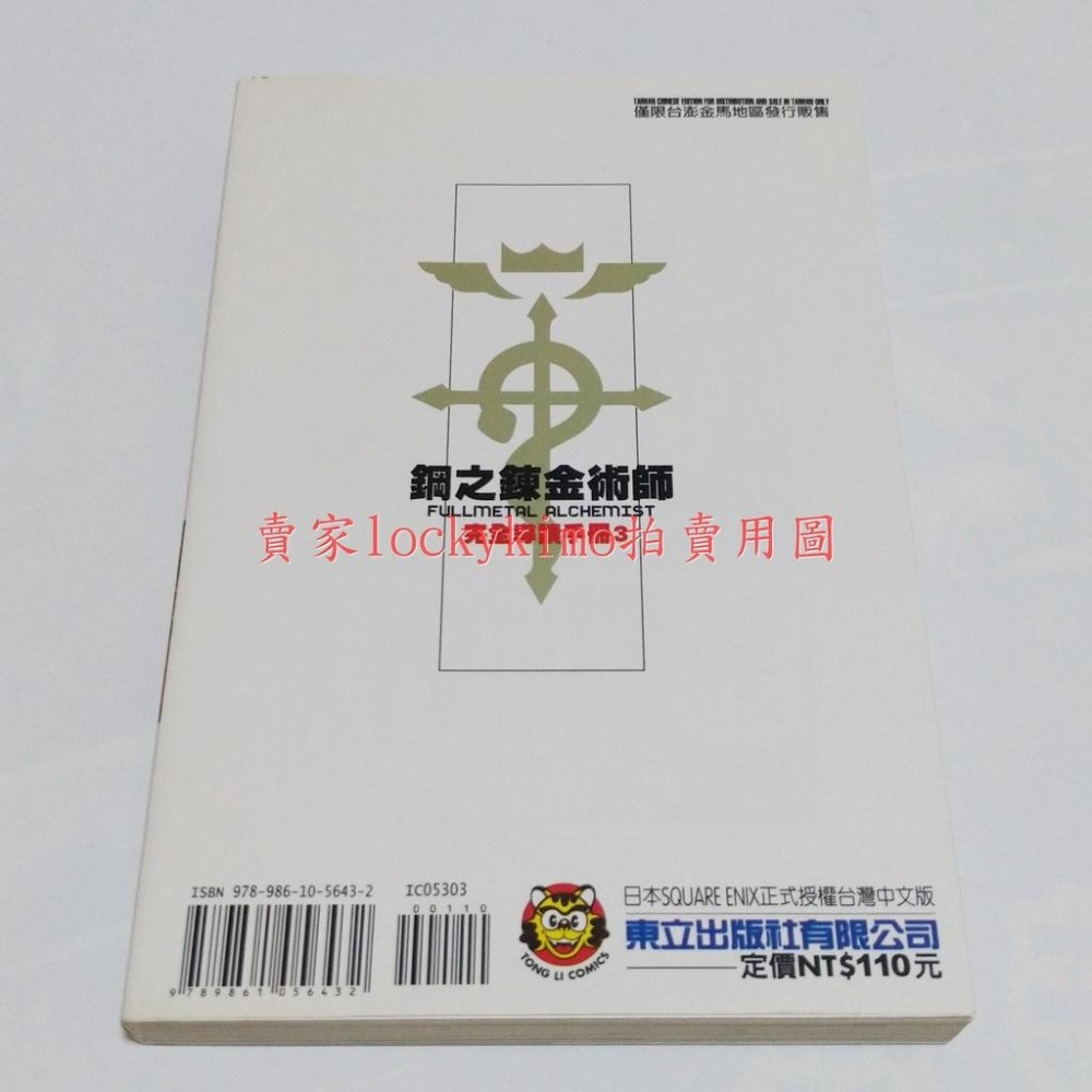 【鋼之鍊金術師 完全導讀手冊 3 荒川弘 東立】鋼鍊 角色 漫迷 導讀 手冊 愛德華 愛力克 阿爾馮斯 阿爾 公式 導本-細節圖2