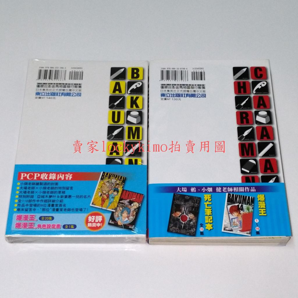 【爆漫王 角色設定書 漫迷手冊 2本】PCP 漫迷 導讀 角色 設定書 小畑健 大場鶇 食夢者 亞城木夢叶 新妻 惠一兒-細節圖2