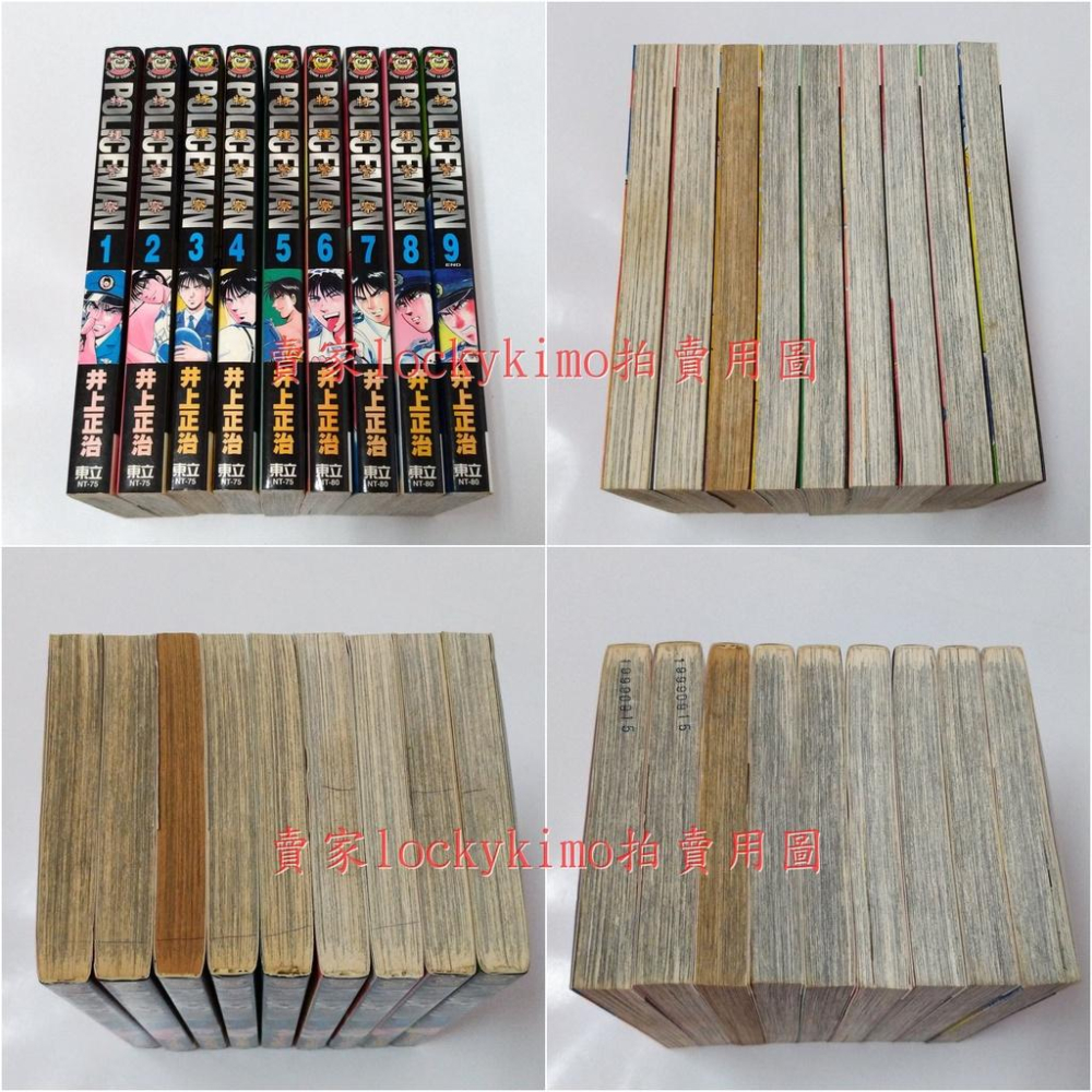 【特種警察 1~9完 井上正治 東立 漫畫】Policeman 北野京介 自有書 漫畫家 系列 穿越障礙 馬拉松硬漢-細節圖2