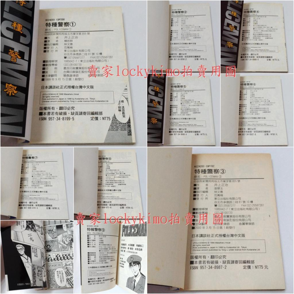 【特種警察 1~9完 井上正治 東立 漫畫】Policeman 北野京介 自有書 漫畫家 系列 穿越障礙 馬拉松硬漢-細節圖3