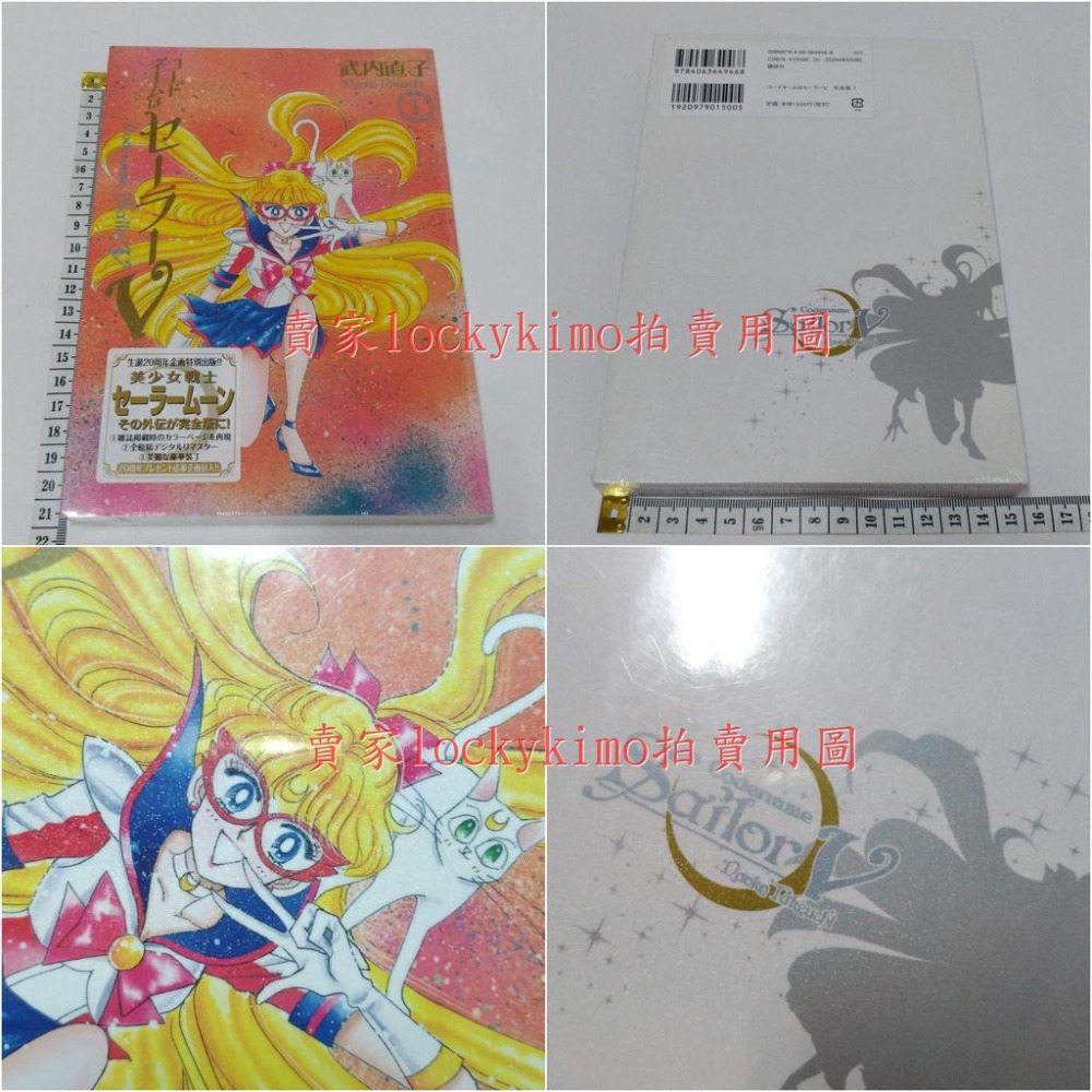 【水手戰士V 完全版 漫畫 2本 講談社】美少女戰士 外傳 20周年 企劃 特別出版 封面 閃亮 水手金星 愛野美奈子-細節圖3