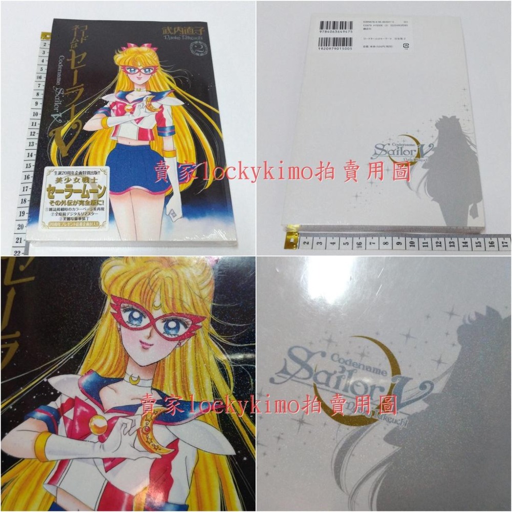 【水手戰士V 完全版 漫畫 2本 講談社】美少女戰士 外傳 20周年 企劃 特別出版 封面 閃亮 水手金星 愛野美奈子-細節圖4