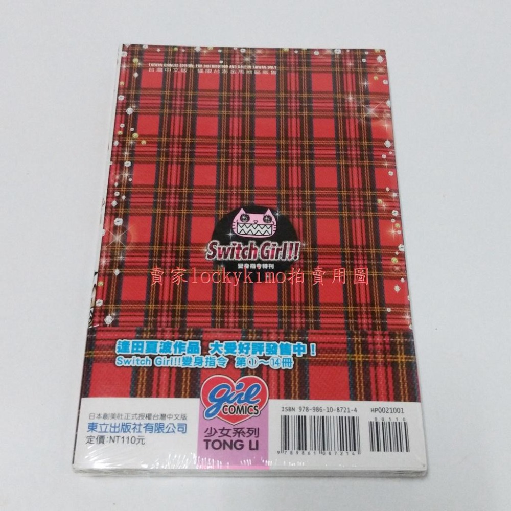 首刷 全新【變身指令 特刊 逢田夏波 東立】Switch Girl 愛情 漫畫 開關女孩 雙面少女 田宮仁香 魚乾女-細節圖2