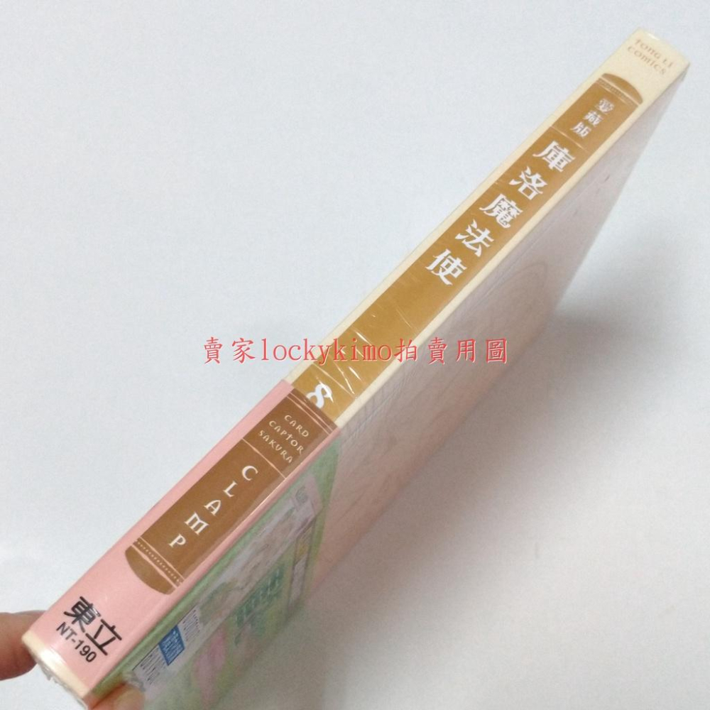 首刷【愛藏版 庫洛魔法使 第8集 CLAMP 東立 附 復刻 庫洛牌 秋月 斯比】魔法 小櫻 漫畫 8 封印 露比·月-細節圖2