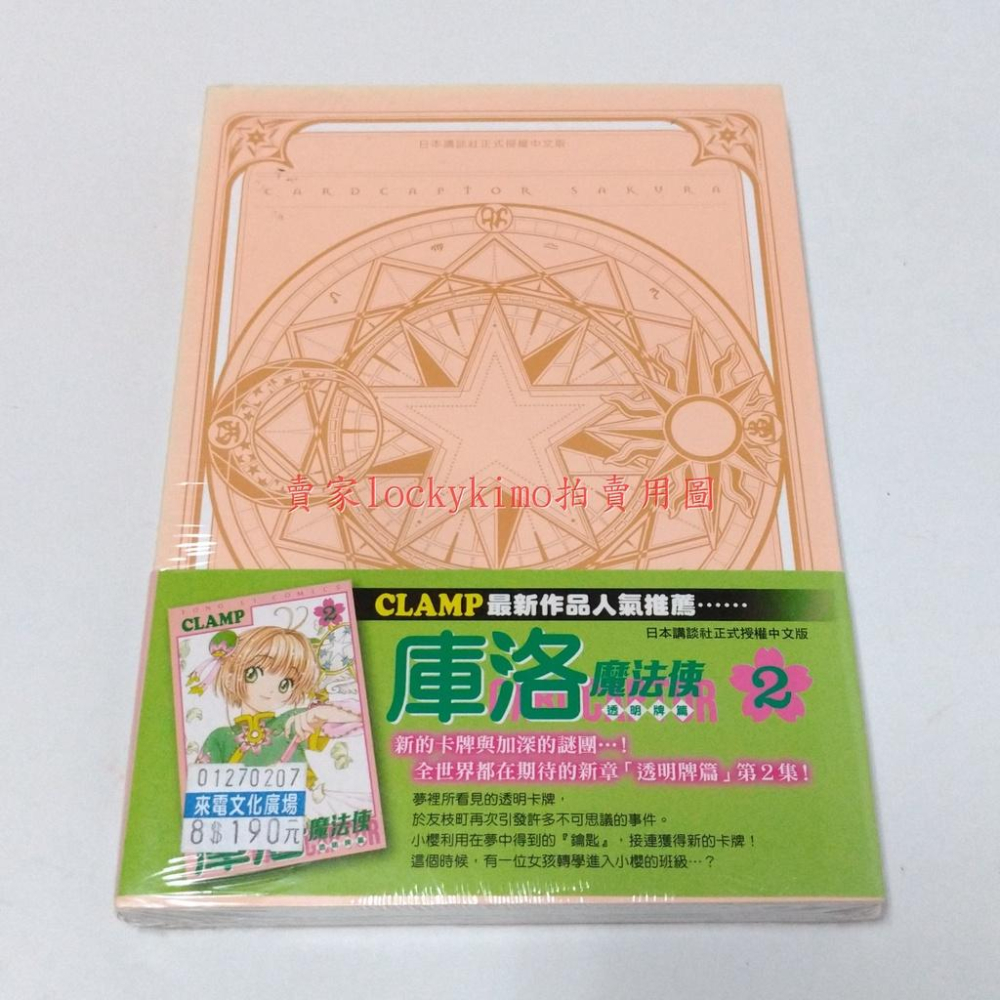 首刷【愛藏版 庫洛魔法使 第8集 CLAMP 東立 附 復刻 庫洛牌 秋月 斯比】魔法 小櫻 漫畫 8 封印 露比·月-細節圖5