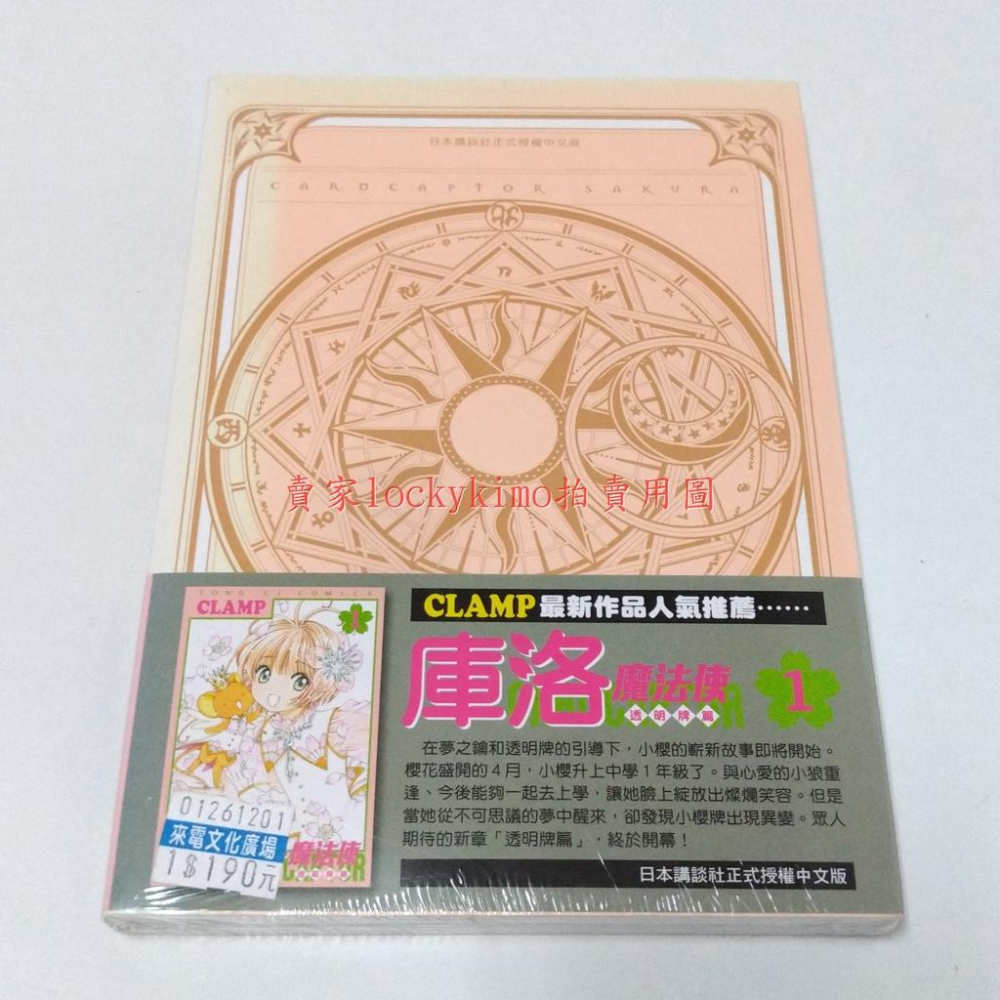 首刷【愛藏版 庫洛魔法使 第5集 CLAMP 東立 附 復刻 庫洛牌 月 小可】魔法小櫻 漫畫 5 審判者 Yue 封印-細節圖2