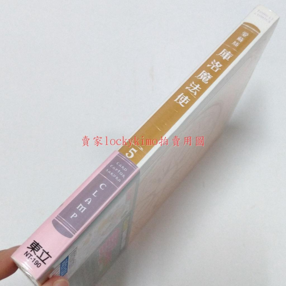 首刷【愛藏版 庫洛魔法使 第5集 CLAMP 東立 附 復刻 庫洛牌 月 小可】魔法小櫻 漫畫 5 審判者 Yue 封印-細節圖3