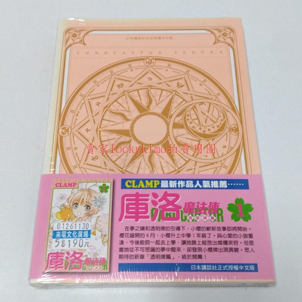 首刷【愛藏版 庫洛魔法使 第4集 CLAMP 東立 附 復刻 庫洛牌 小狼】魔法 小櫻 漫畫 4 木之本櫻 李小狼 新品-細節圖2