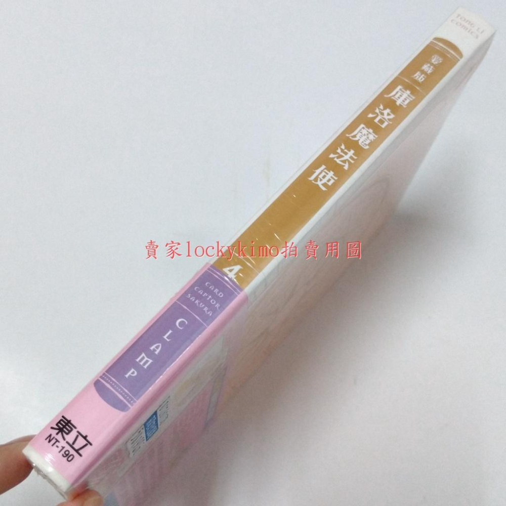 首刷【愛藏版 庫洛魔法使 第4集 CLAMP 東立 附 復刻 庫洛牌 小狼】魔法 小櫻 漫畫 4 木之本櫻 李小狼 新品-細節圖3