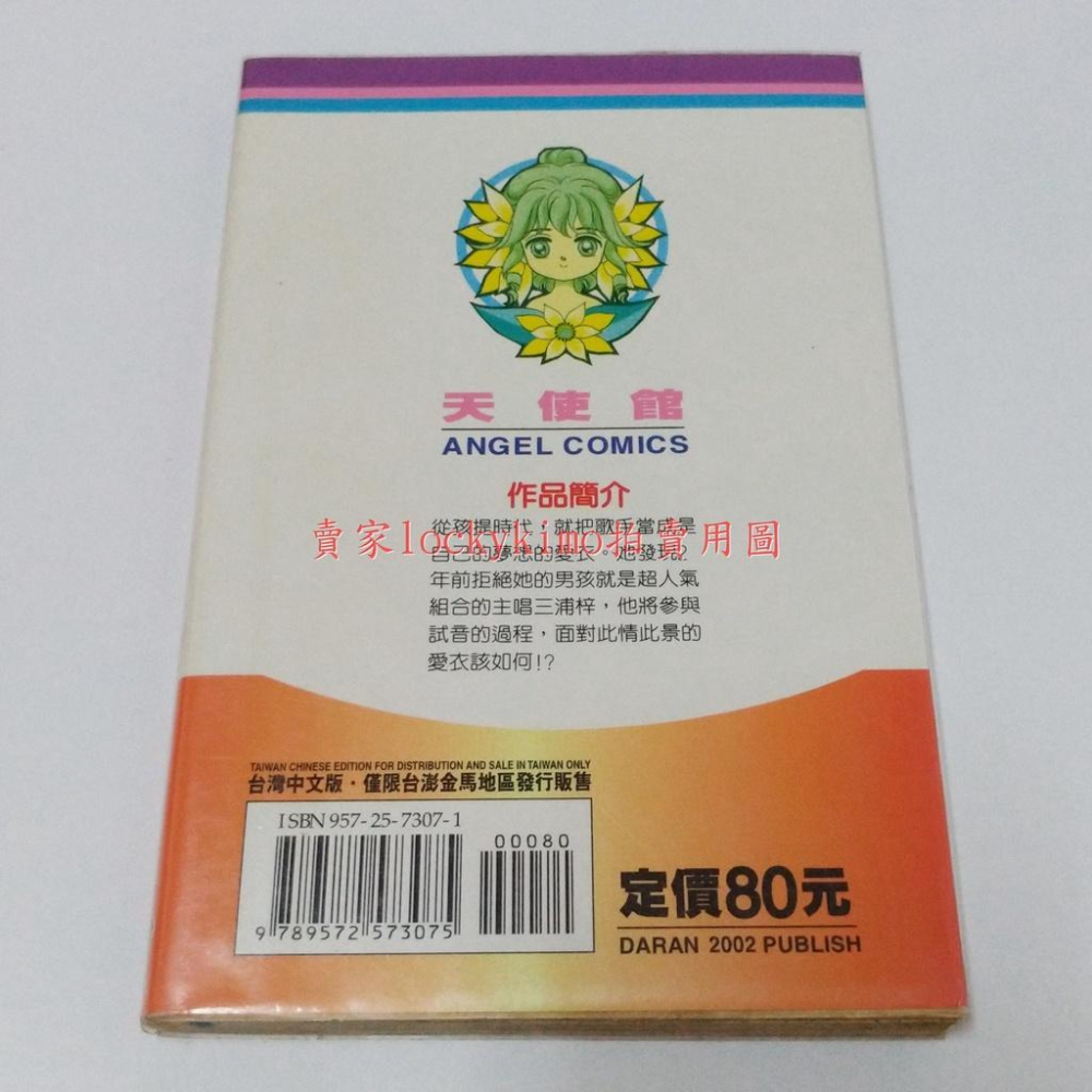 【甜蜜副作用 倉橋繪里花 大然出版】漫畫 日本 漫畫家其他作品 戀愛無敵 玩偶教主 世紀末天使-細節圖2