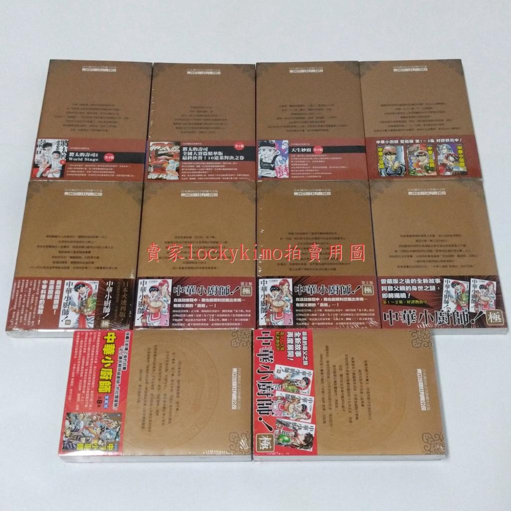 首刷【愛藏版 中華小廚師 8本 前傳 2本 東立出版】中華一番 小川悅司 特級廚師 劉昴星 中華小當家 廚神小當家 雷恩-細節圖2