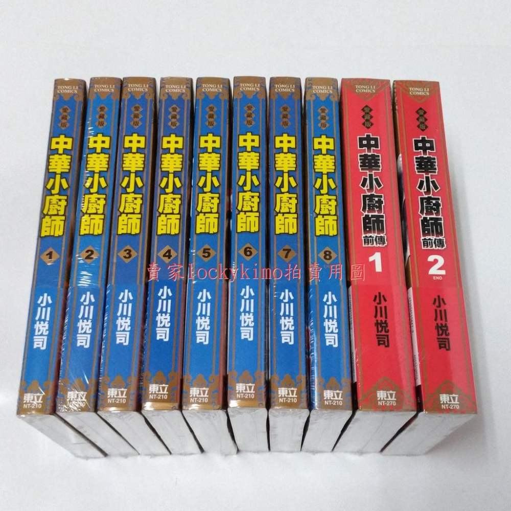 首刷【愛藏版 中華小廚師 8本 前傳 2本 東立出版】中華一番 小川悅司 特級廚師 劉昴星 中華小當家 廚神小當家 雷恩-細節圖3