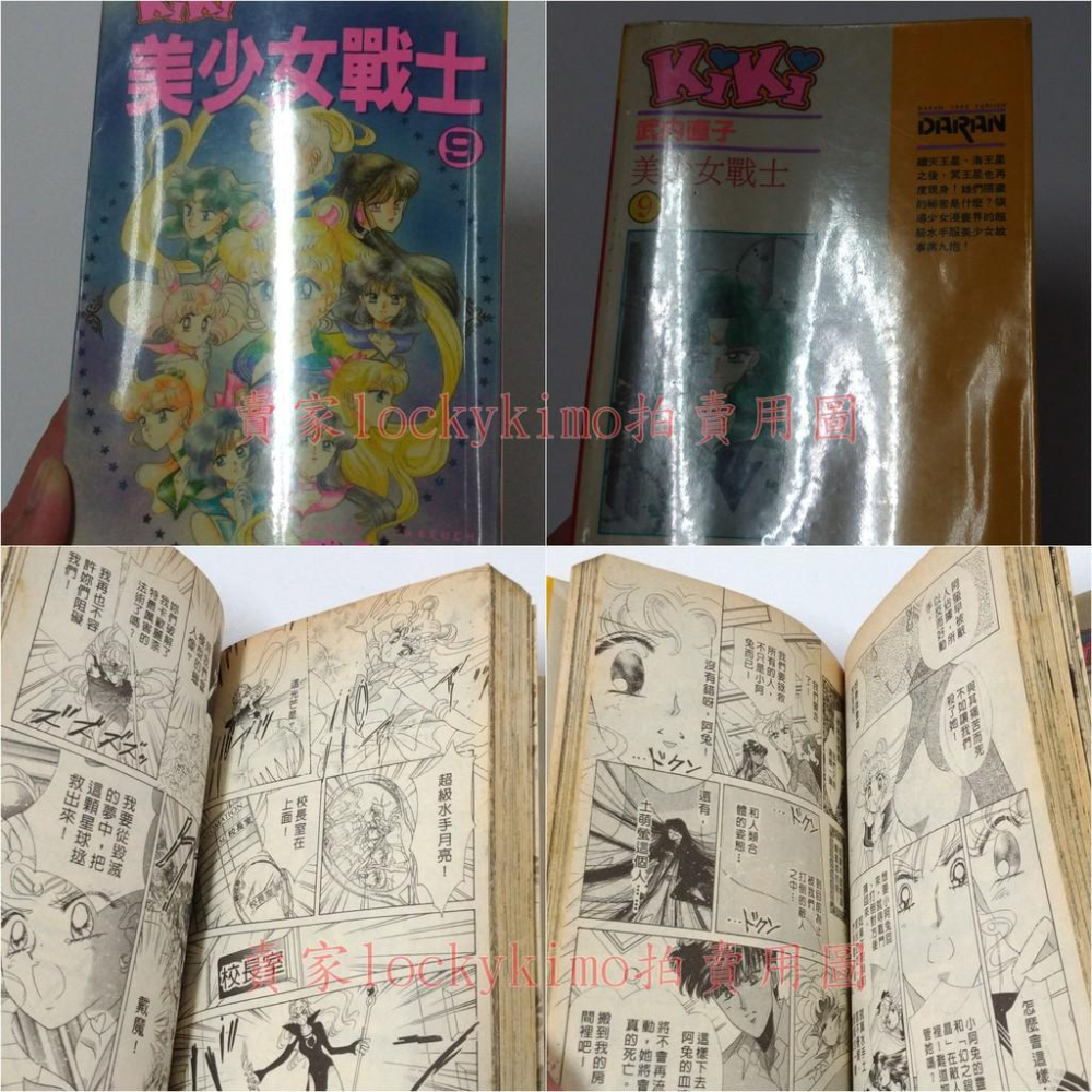 【美少女戰士 漫畫 9 中文版 武內直子】第9集 外部 太陽系 三戰士 水手海王星 水手天王星 水手冥王星 女王9 阿遙-細節圖5
