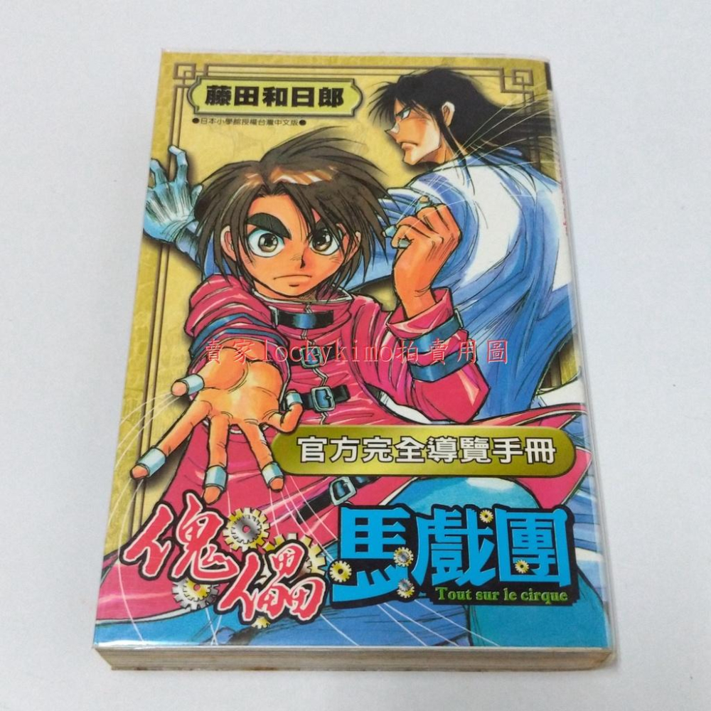 【魔偶馬戲團 官方完全導讀手冊 藤田和日郎 青文】絕版 角色 公式 導覽 漫迷 手冊 魁儡馬戲團 白銀 傀儡馬戲團 二手 美少女戰士