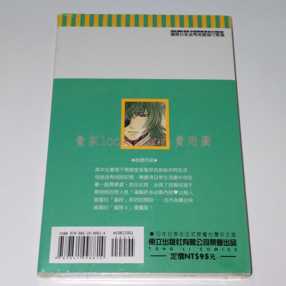 【遙遠時空4 開始之書 水野十子 東立】葦原千尋 風早 阿修溫 遙久時空 薩薩齊 遙かなる時空の中で4 女性向 那岐 柊-細節圖2