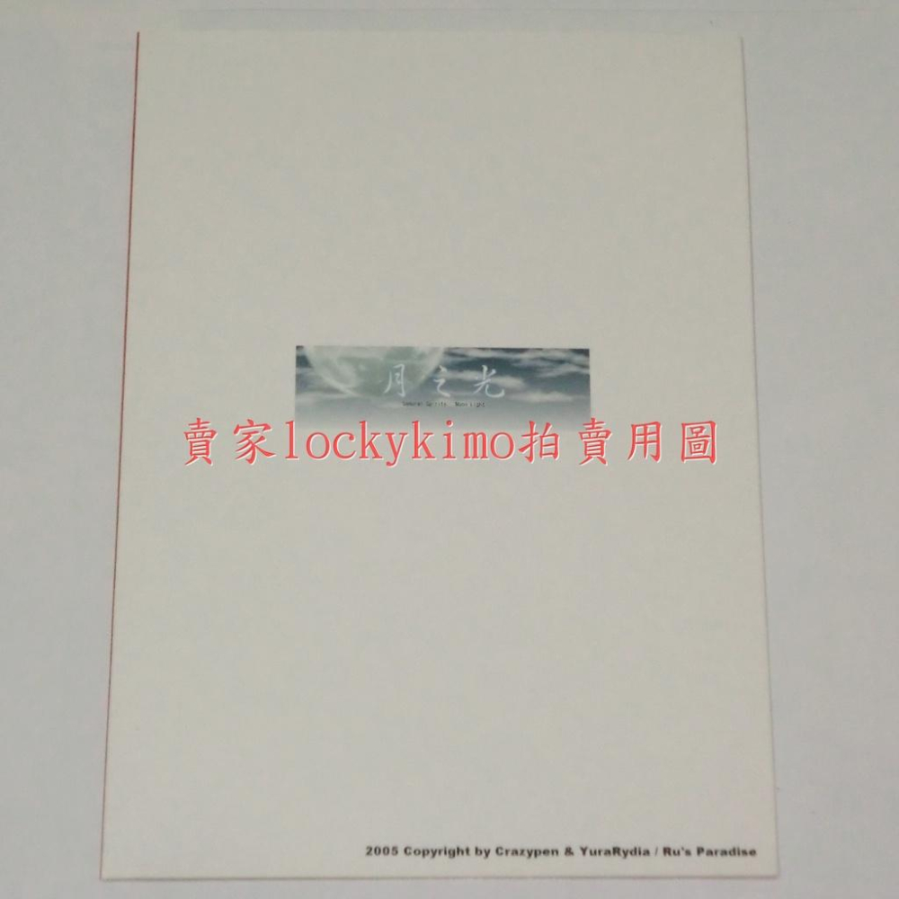 【侍魂 娜考璐璐 莉姆璐璐 同人誌 月之光】YURARYDIA 亂世狂筆 簽名 Rimururu 露露 Nakoruru-細節圖2