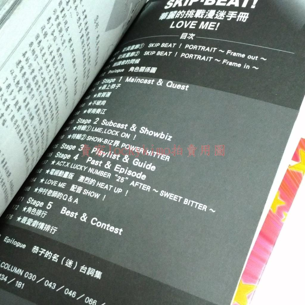 【華麗的挑戰 漫迷手冊 LOVE ME 仲村佳樹】SKIP BEAT 漫迷 手冊 導覽 公式 角色書 恭子 生日 特別篇-細節圖7
