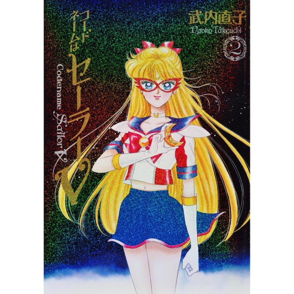 【美少女戰士 水手戰士V 水手V 日文 漫畫 完全版 1~2完 封面 閃亮】愛野美奈子 水手金星 阿提米斯 金星仙子-細節圖2