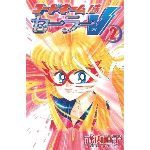 【美少女戰士 水手V 水手戰士V 新裝版 完全版 單本售】sailor V 水手金星 愛野美奈子 金星仙子 美奈子-細節圖2