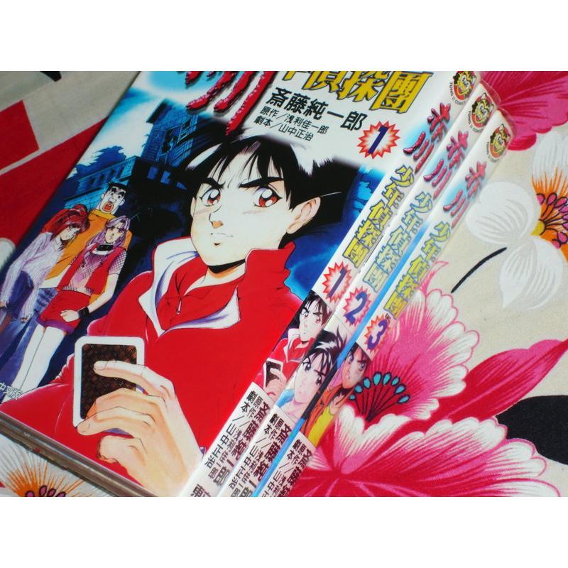 【赤川少年偵探團1~3完】齊 齋 斎 藤純一郎.山中正治.淺利佳一郎-細節圖2