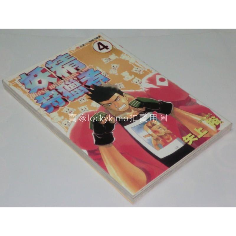 尖端【妖精狩獵者4_矢上裕】自有書 (一擊必活.環境保護隊.急救超人兵團.鳳蝶追捕者.西部牛仔妹)-細節圖2