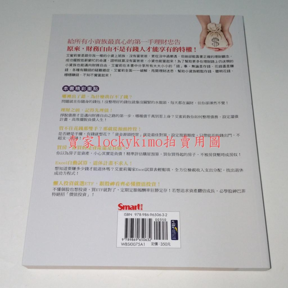 【艾蜜莉教你 沒有富爸爸 小資也能富起來 艾蜜莉 Smart智富】財務自由 理財 花錢 存錢 賺錢 ETF 先理債 全新-細節圖2