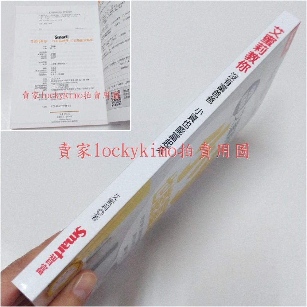 【艾蜜莉教你 沒有富爸爸 小資也能富起來 艾蜜莉 Smart智富】財務自由 理財 花錢 存錢 賺錢 ETF 先理債 全新-細節圖3