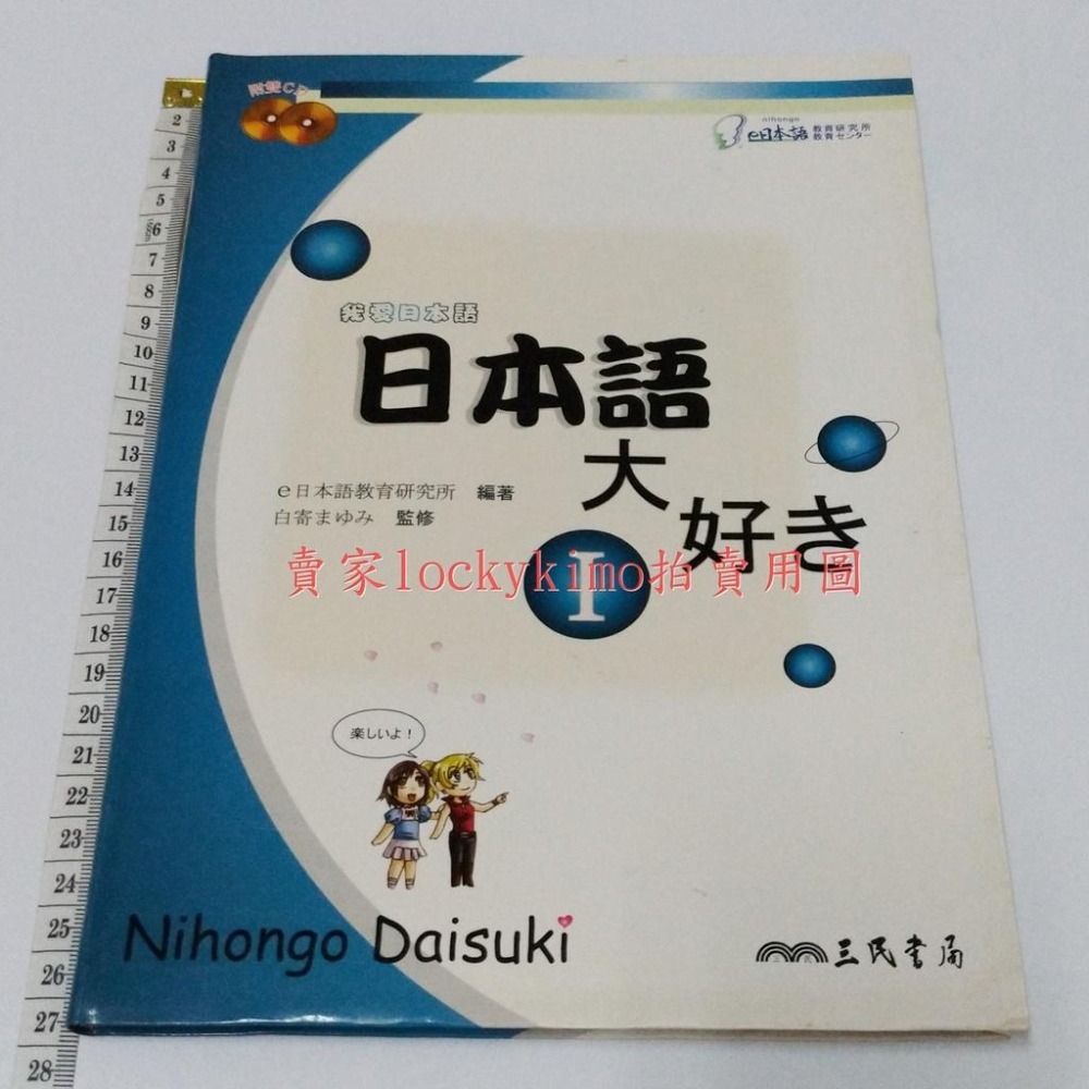 【日本語大好き 我愛日本語 I 附2CD 三民書局 e日本語教育研究所】動漫式 配音 聲優 NHK播音員 錄製 實用日語-細節圖2