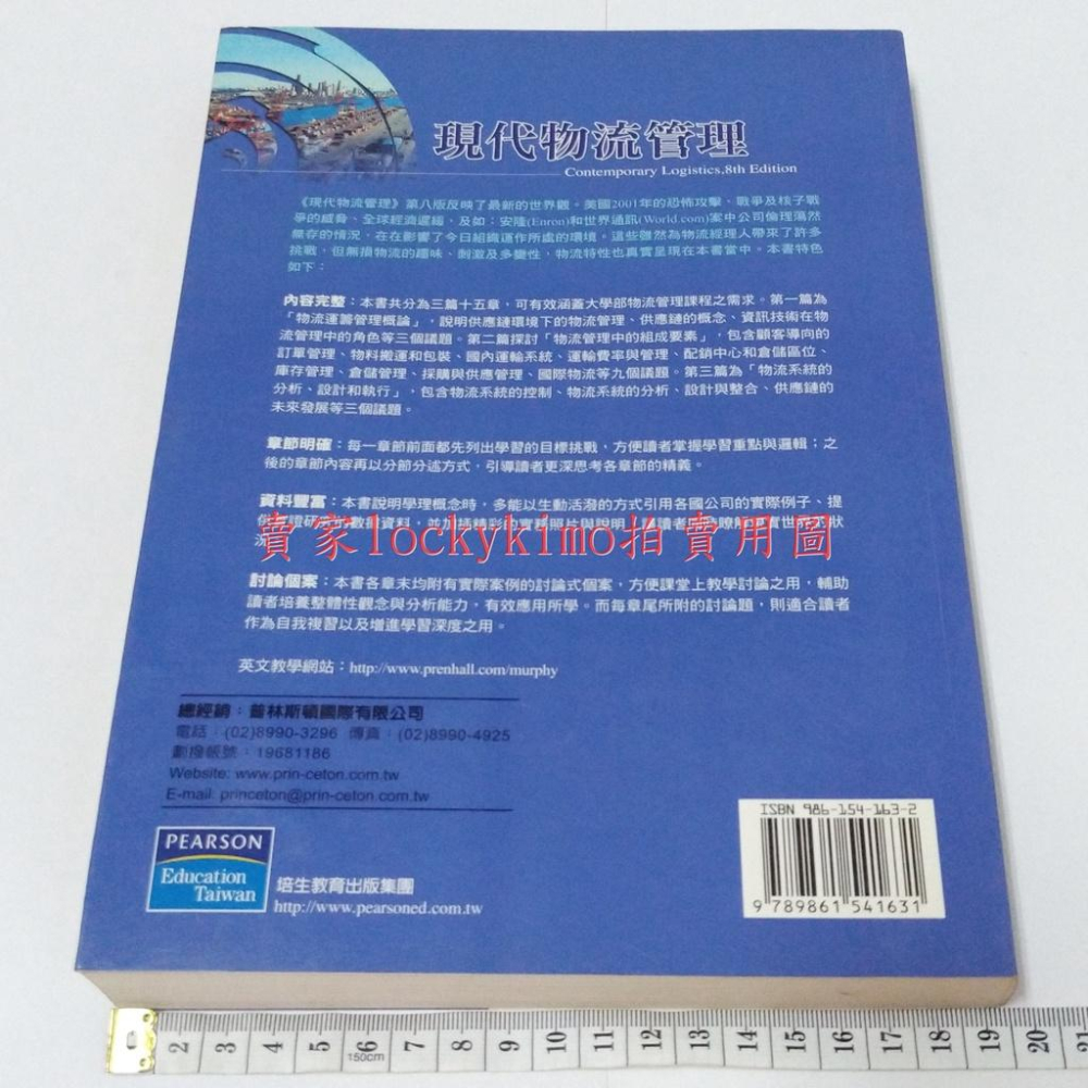 【現代物流管理 林立千 博士 審訂 培生教育 二手】PEARSON 普林斯頓 高雄第一科技大學 運籌管理系 約翰卡羅大學-細節圖2