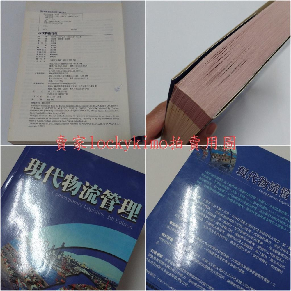 【現代物流管理 林立千 博士 審訂 培生教育 二手】PEARSON 普林斯頓 高雄第一科技大學 運籌管理系 約翰卡羅大學-細節圖7