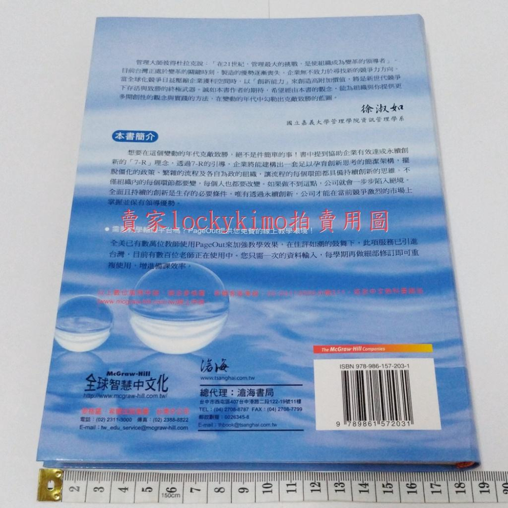 【創新管理 徐淑如 美商 麥格羅 希爾 滄海書局】管理 叢書 Innovation Management 全球智慧 7R-細節圖2