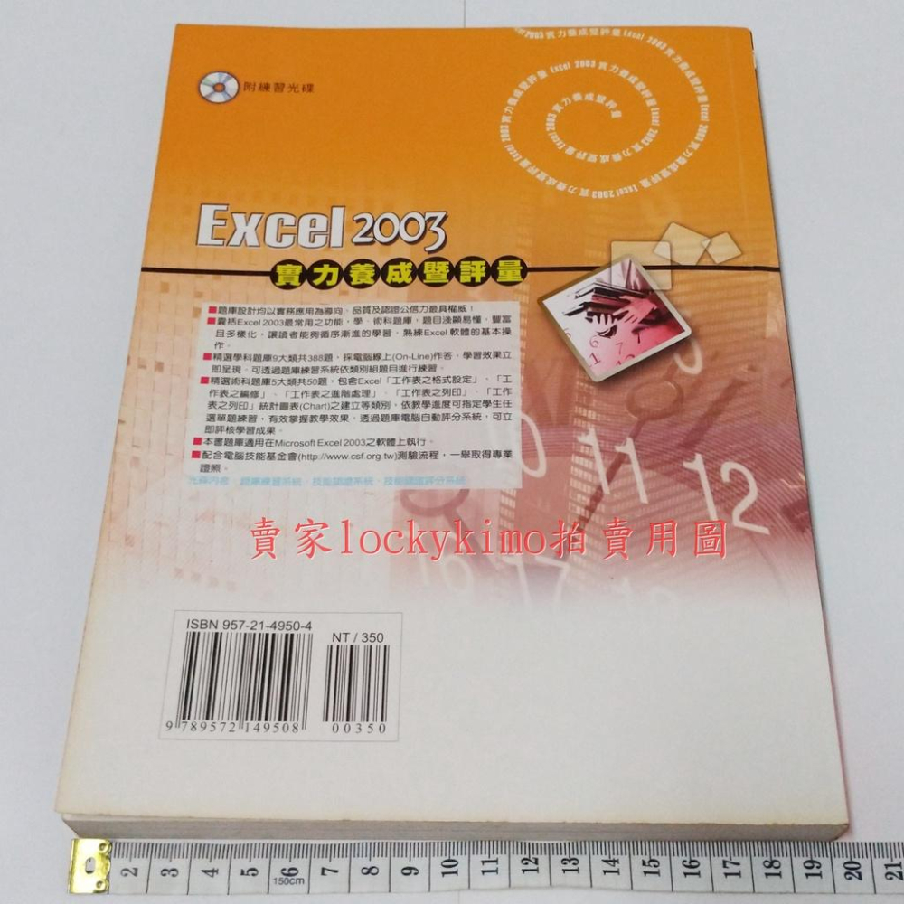 【2003 Excel 實力養成暨評量 附練習光碟 全華科技】TQC 電腦技能 文書 題庫練習 工作表 設定 編修 處理-細節圖2