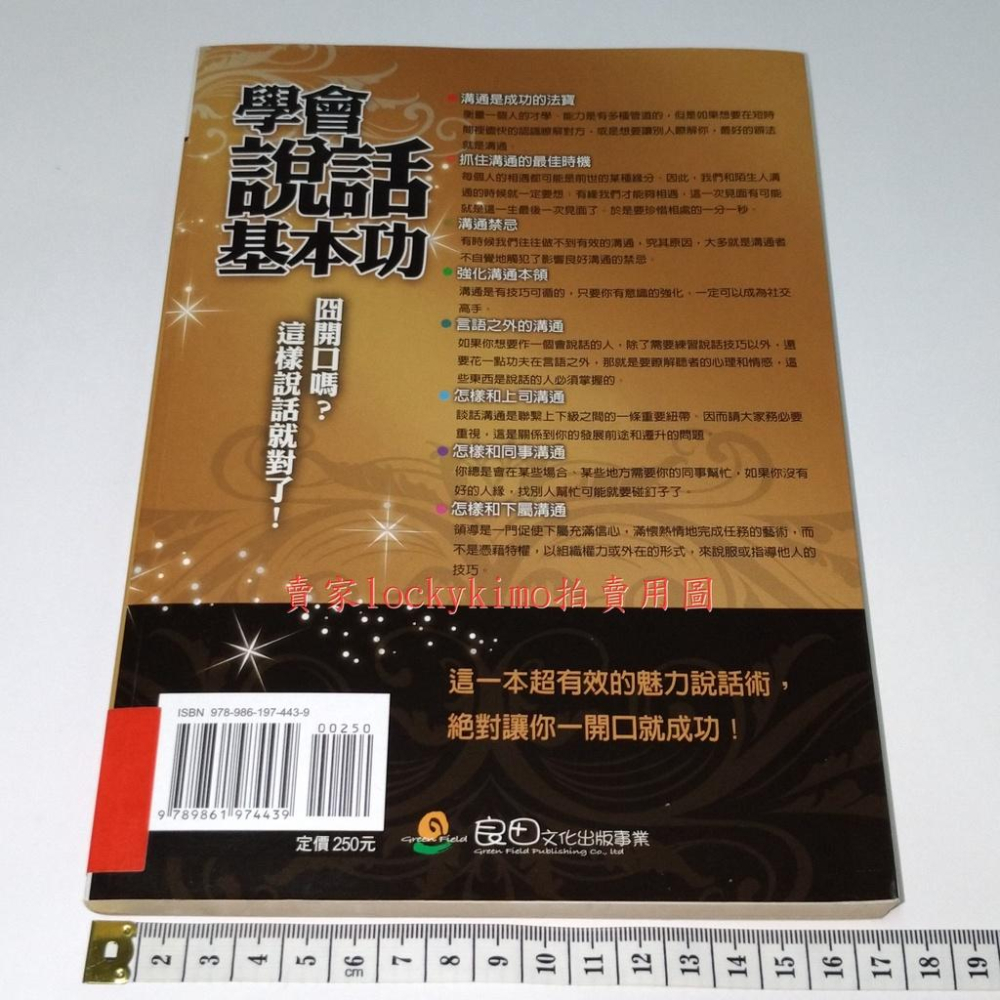 【學會說話基本功 章金敏 溝通家】職場 溝通 技巧 人際關係 左右逢源 說話術 良田文化 人脈 財路 官運 高效秘笈-細節圖2