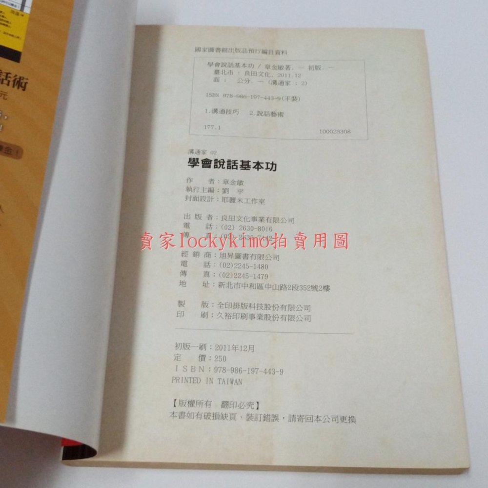 【學會說話基本功 章金敏 溝通家】職場 溝通 技巧 人際關係 左右逢源 說話術 良田文化 人脈 財路 官運 高效秘笈-細節圖4