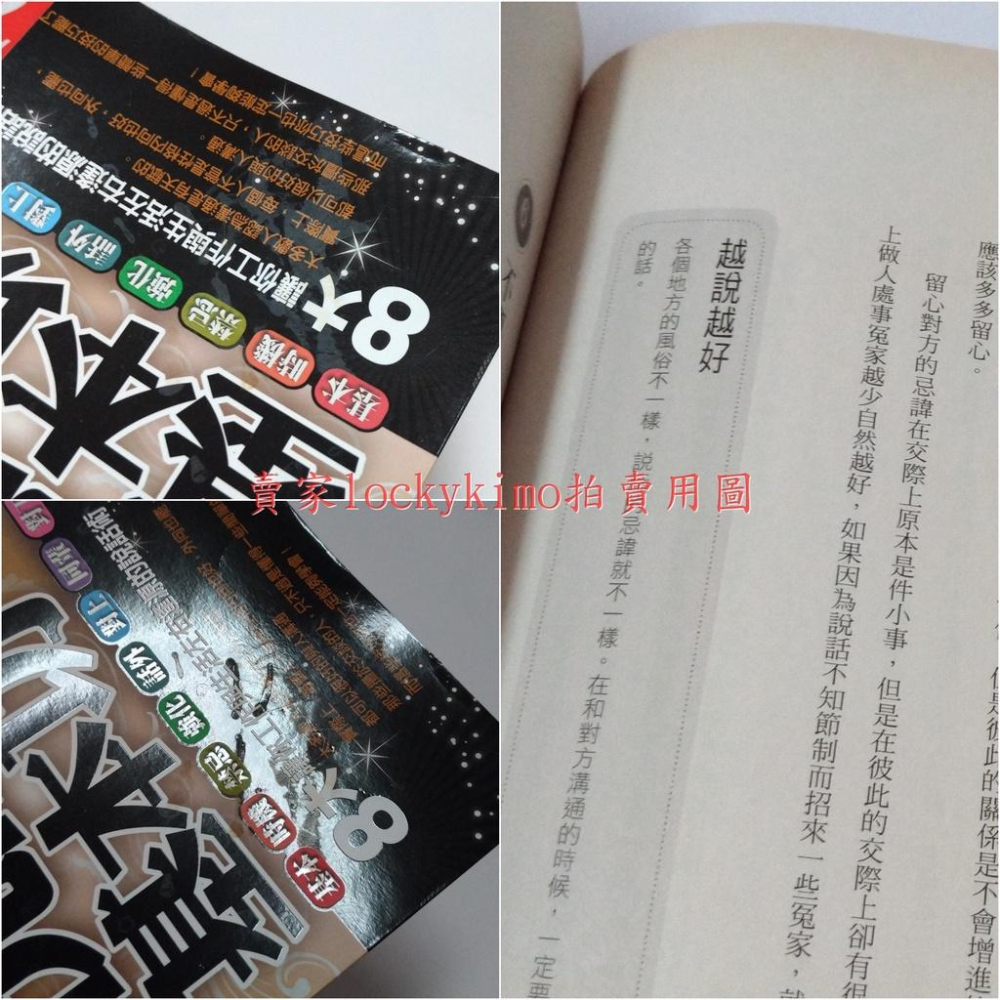 【學會說話基本功 章金敏 溝通家】職場 溝通 技巧 人際關係 左右逢源 說話術 良田文化 人脈 財路 官運 高效秘笈-細節圖5