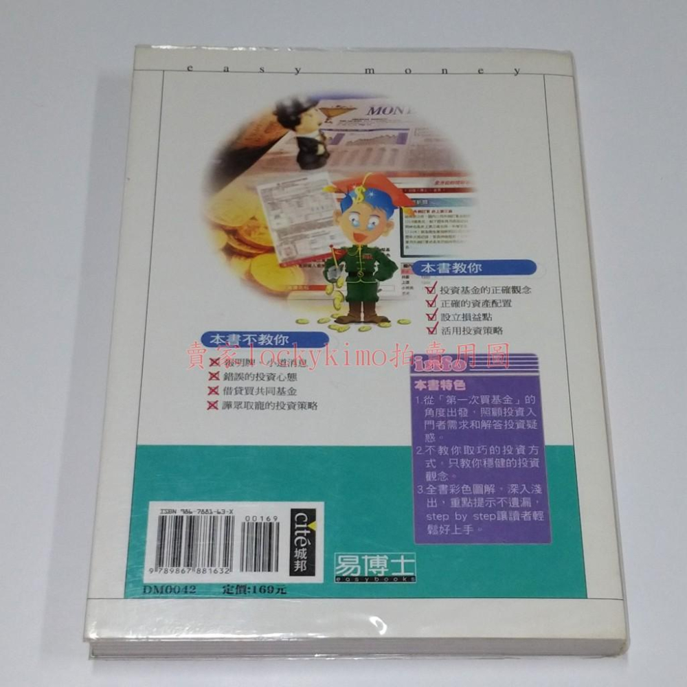 圖解【第一次買基金就上手 修訂版 易博士】easy money 42 投資 基金 教學 共同基金 資產配置 投資理財-細節圖2