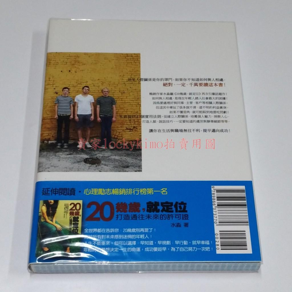 【20幾歲，就定位 II 邁向成功的 人際關係 水淼】起跑點 人脈關係 處世技巧 溝通技巧 說話技巧 處世哲學 好的-細節圖2