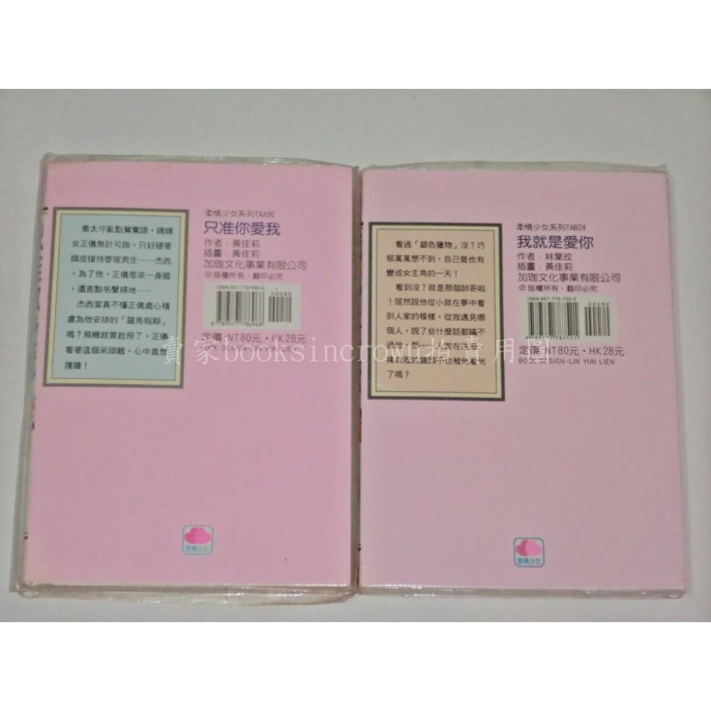 黃佳莉 2本 小說 我就是愛你 林葉玫 只准你愛我 柔情少女 口袋書 袖珍書 口袋小說 隨身書 加珈文化-細節圖2